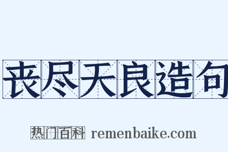 丧尽天良造句是什么意思的图片